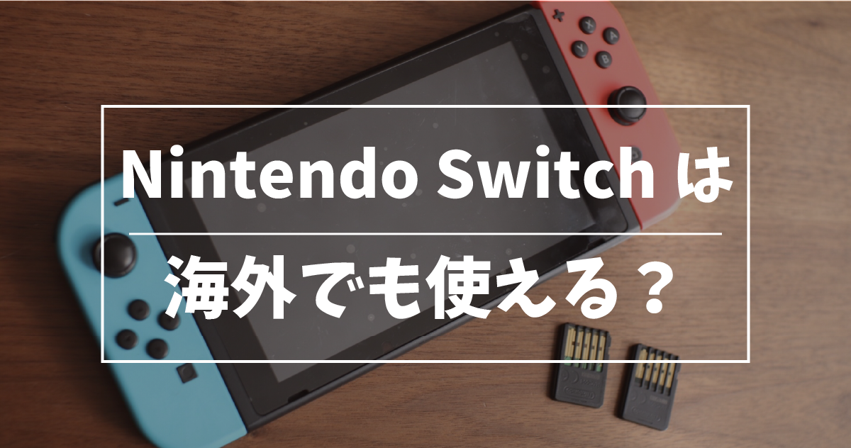 日本で買ったNintendo Switchは海外で使えるの？ | ぐるがもんブログ