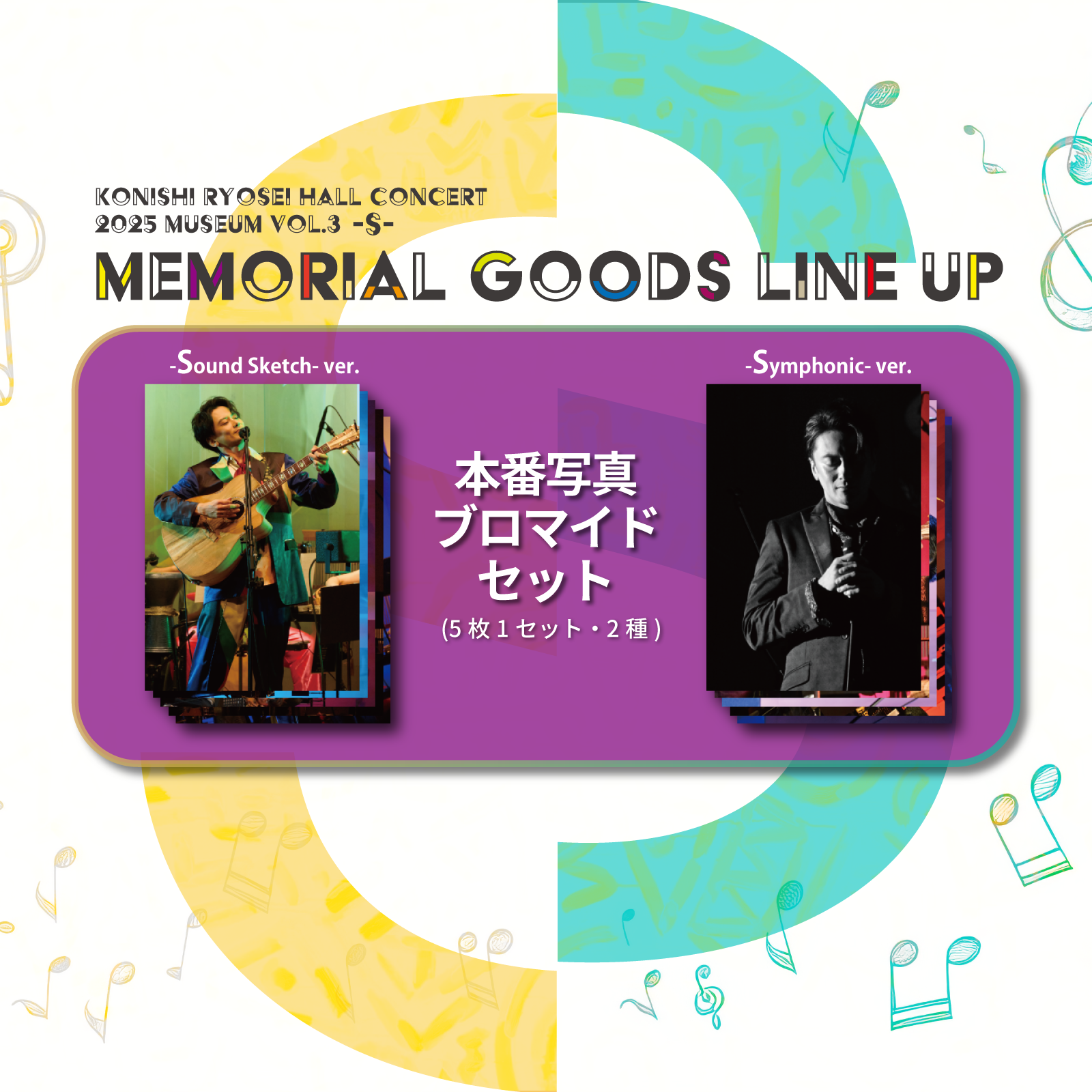 Konishi Ryosei Hall Concert 2025 Museum vol.3 -S-」メモリアル