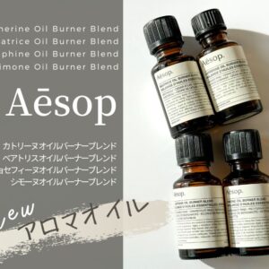 イソップのオイルバーナーブレンドは販売終了？復活は？【旧4種