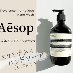 aesop-reverence-aromatique-