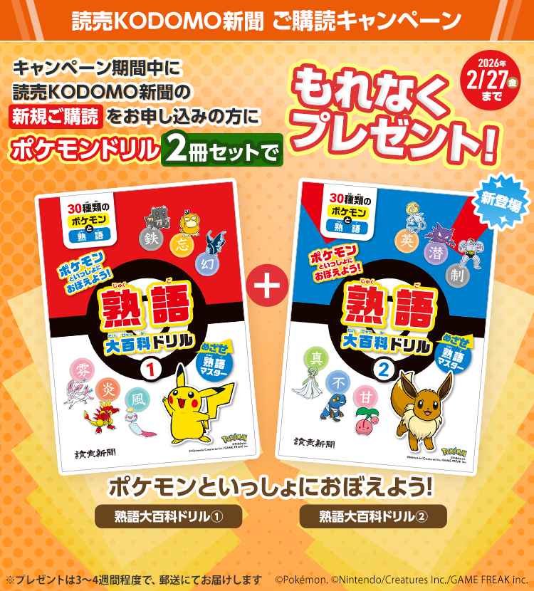 読売KODOMO新聞 ご購読プレゼントキャンペーン | 【公式】読売KODOMO