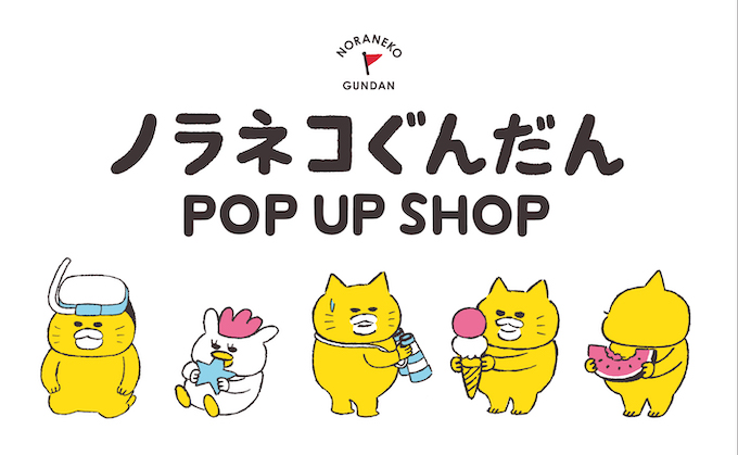 7月、8月スタート】ノラネコぐんだんPOP UP SHOPが全国で期間限定