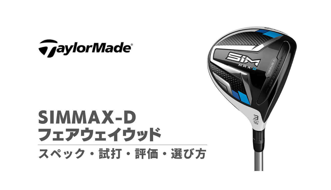 SIMMAX-Dフェアウェイウッドのスペック・試打評価・選び方｜寛容性が