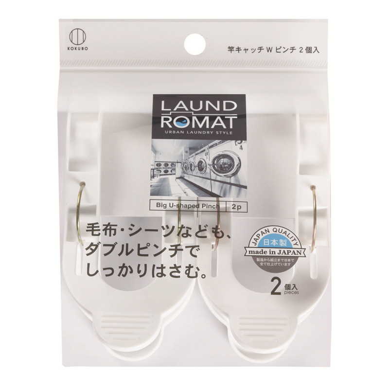 LAUND ROMAT（ランドロマット）竿キャッチWピンチ 2個入 | 商品情報