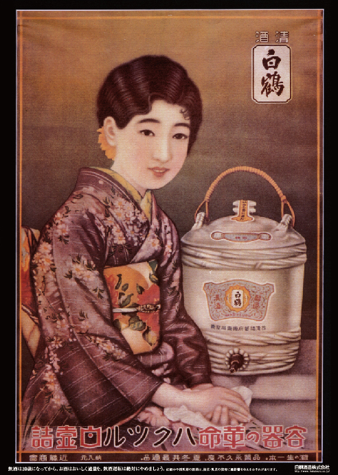 美人画ポスター（白鶴） | 國酒デジタルミュージアム