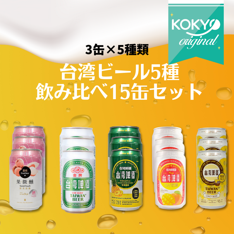 送料無料☆KOKYOオリジナル】台湾ビール5種飲み比べ15缶セット (3缶×5種類)