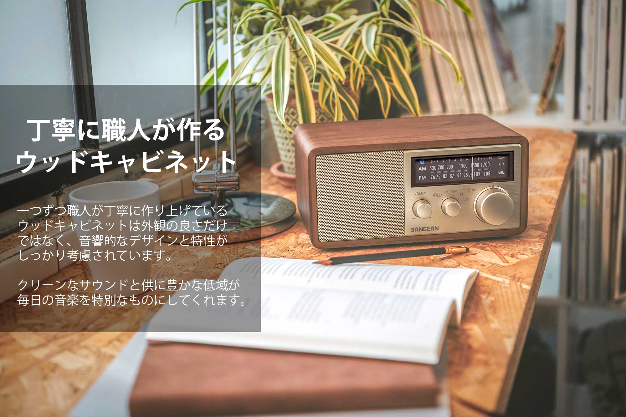 Sangean WR-302FM/AMラジオ・Bluetoothスピーカー | kopek｜