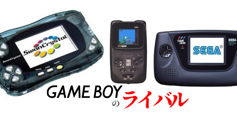 GB】ゲームボーイのライバルたち ～ゲームギア、PCエンジンGT