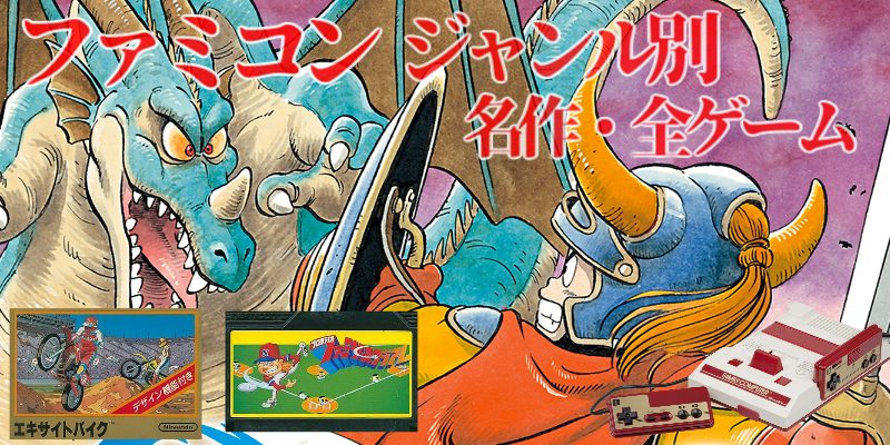 FCジャンル別】ファミコン・名作（172本）ゲームソフト（1054本）一覧