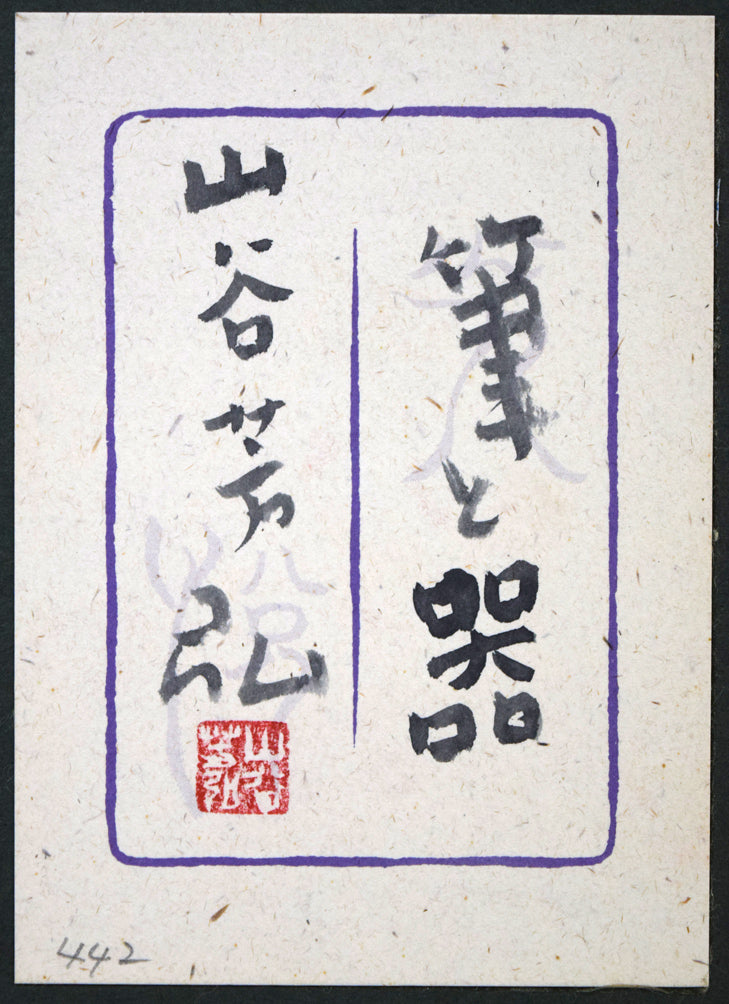 山谷芳弘「筆と器」紙に彩色・20号 絵画買取・販売の小竹美術