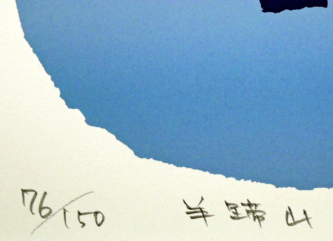 藤倉英幸「羊蹄山」シルクスクリーン版画 絵画買取・販売の小竹美術