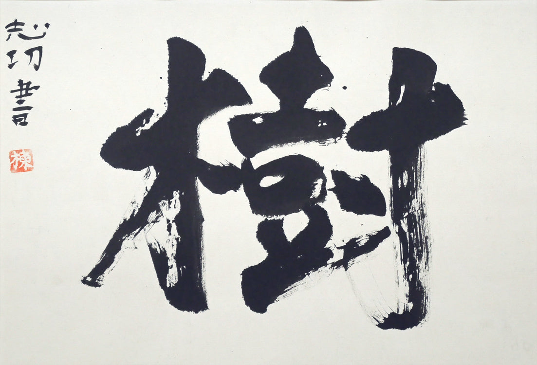 棟方志功「樹」肉筆書額装 絵画買取・販売の小竹美術