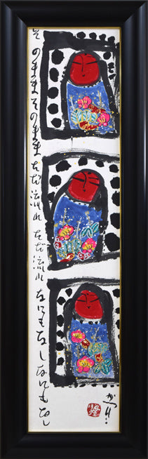 佐藤勝彦「無事（安心していいよ）」肉筆墨彩画 絵画買取・販売の小竹美術