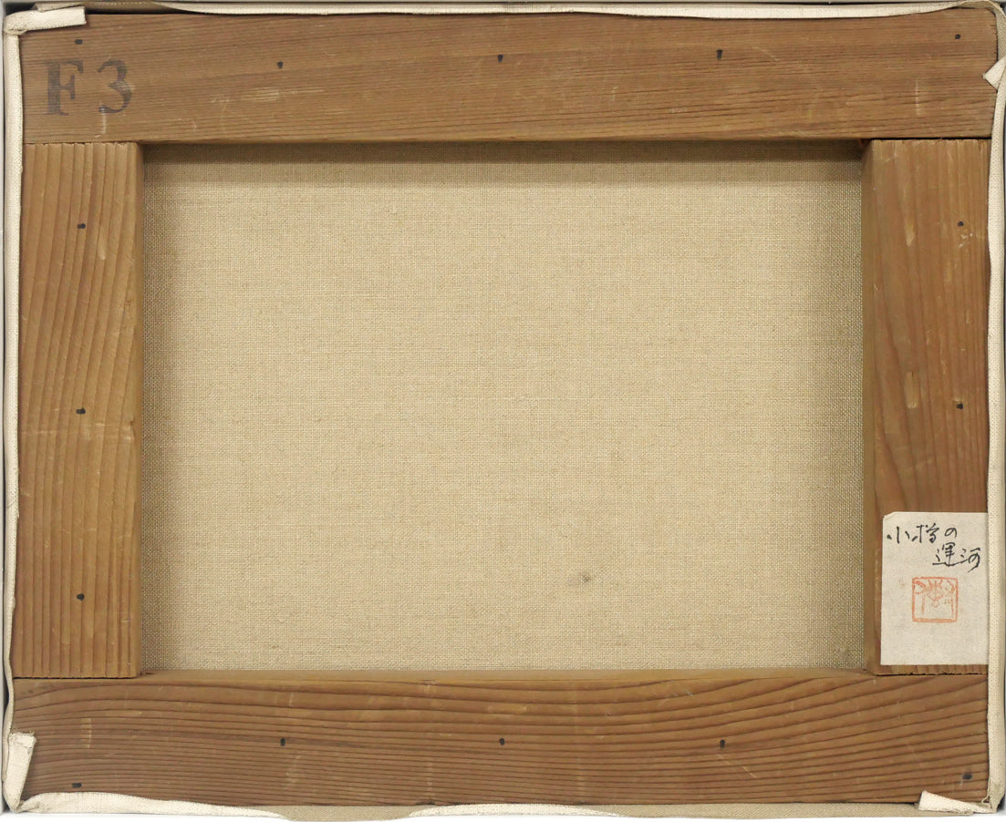 鈴木伝「小樽の運河」油絵・F3号 絵画買取・販売の小竹美術