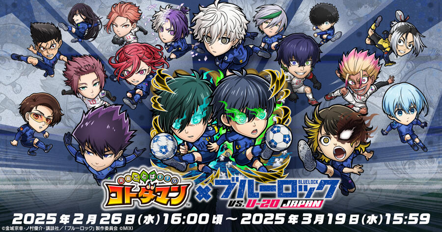 コトダマン』 × TVアニメ『ブルーロック』コラボ第2弾 開催記念