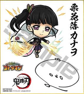 鬼滅の刃」コラボ記念！サイン色紙プレゼントキャンペーン part2