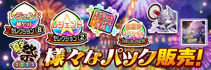 夏ダ祭2025記念パック【前編】販売!! | 【公式】共闘ことばRPG コトダマン