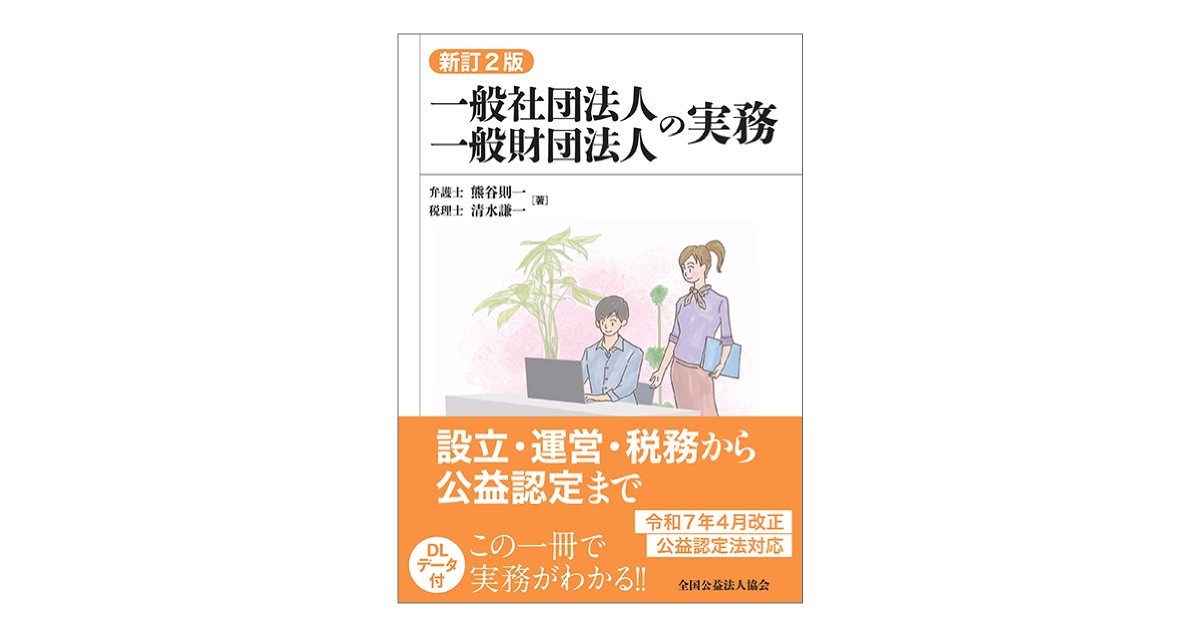 【値下げ】【書籍名】公盤社団・財団法人の実務 ― 法務・会計・税務 改訂版 一般社団法人・一般財団法人の税務・会計Q＆A / 第一法規ストア