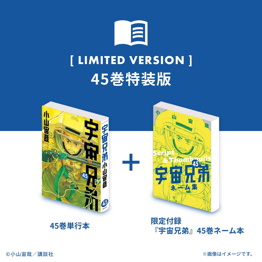 宇宙兄弟45巻発売！次巻、完結。｜『宇宙兄弟』公式サイト