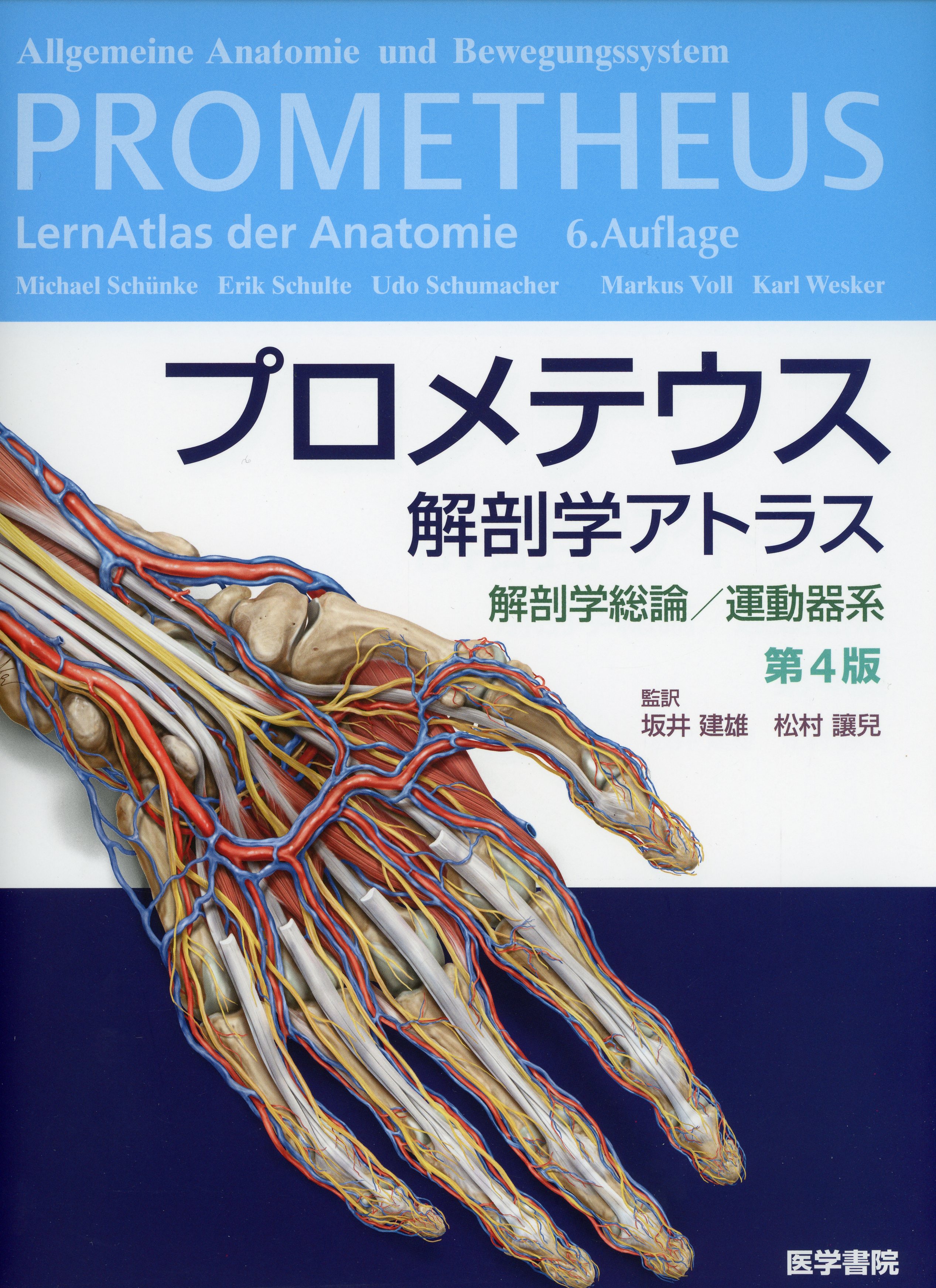 プロメテウス解剖学アトラス 解剖学総論／運動器系 第4版 / 高陽堂書店