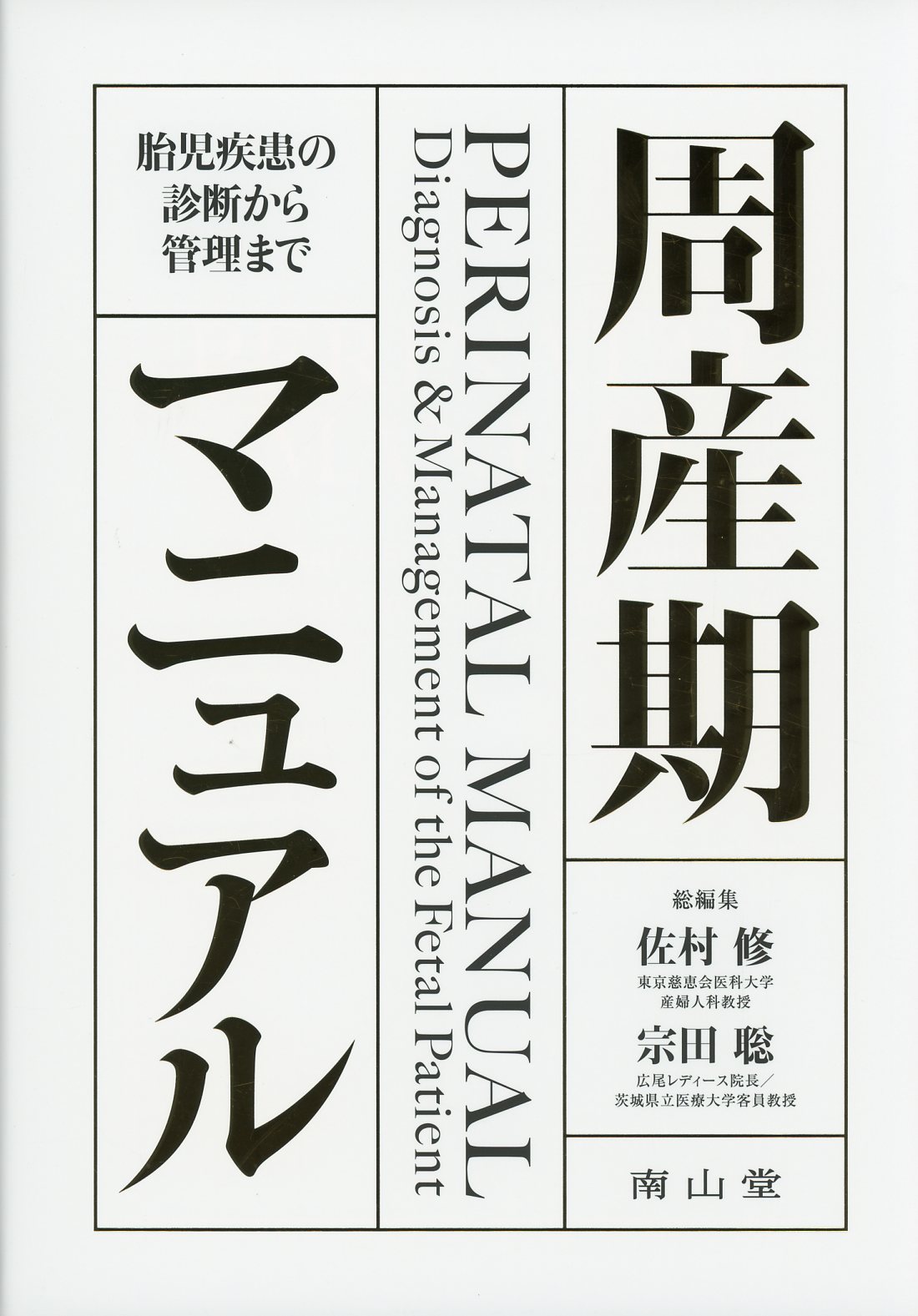 周産期マニュアル 胎児疾患の診断から管理まで / 高陽堂書店