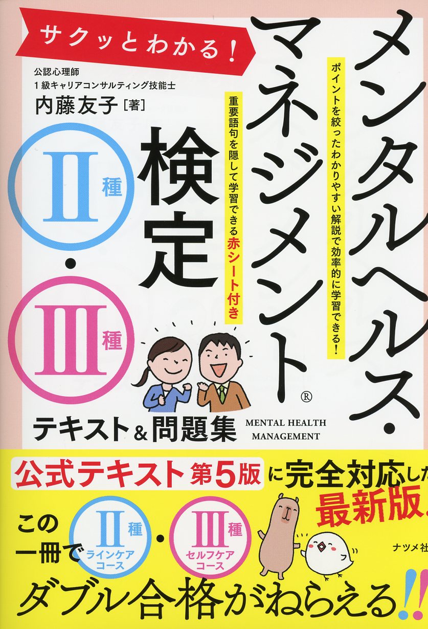 サクッとわかる！ メンタルヘルス・マネジメント検定Ⅱ種・Ⅲ種