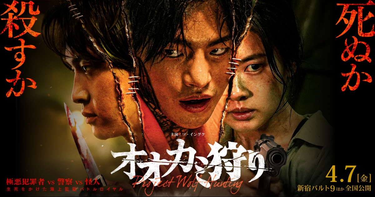 公式】 映画『オオカミ狩り』オフィシャルサイト