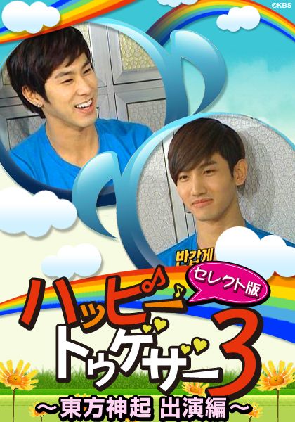 ハッピートゥゲザー～セレクト版～東方神起編｜番組詳細｜韓流No.1