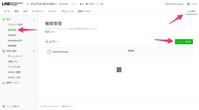 管理者の追加（LINE公式アカウント）