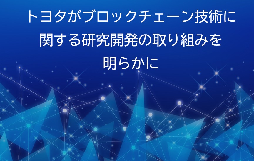トヨタがブロックチェーン技術に関する研究開発の取り組みを明らかに