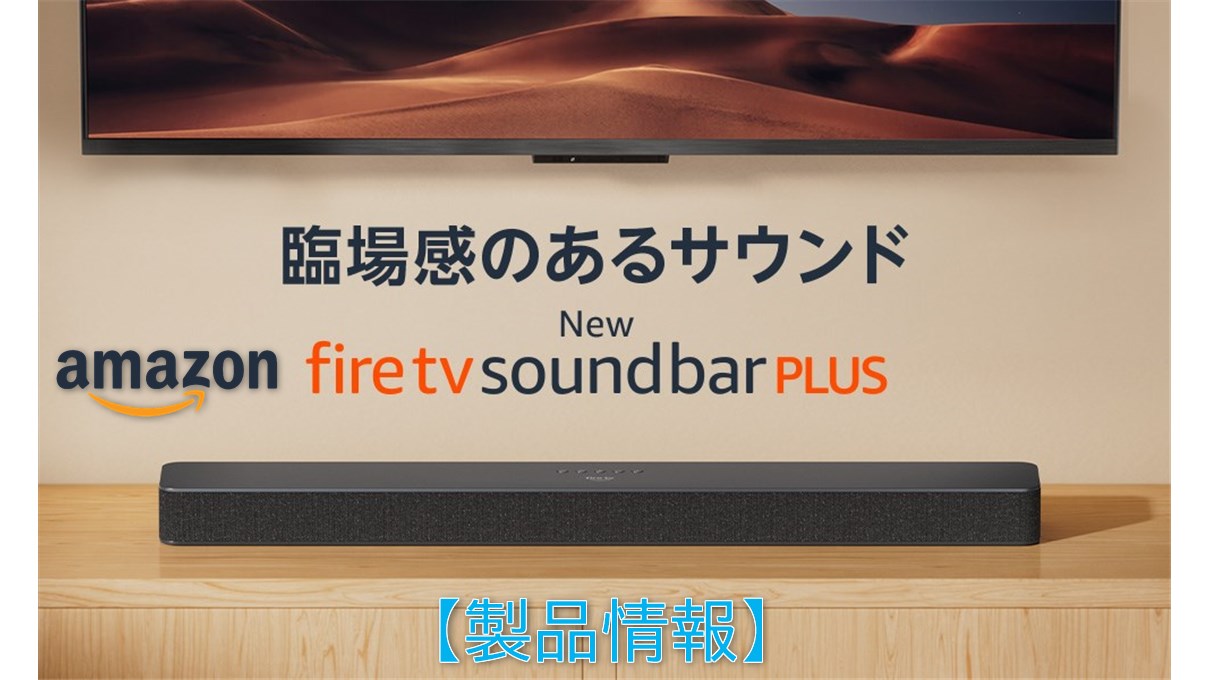 Fire TV Soundbar Plus】Dolby Atmos&DTS:X対応サウンドバーが税込3.48