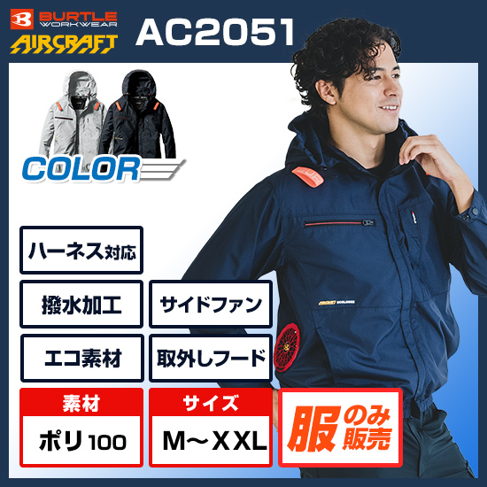 バートルエアークラフト長袖AC2051服のみ
