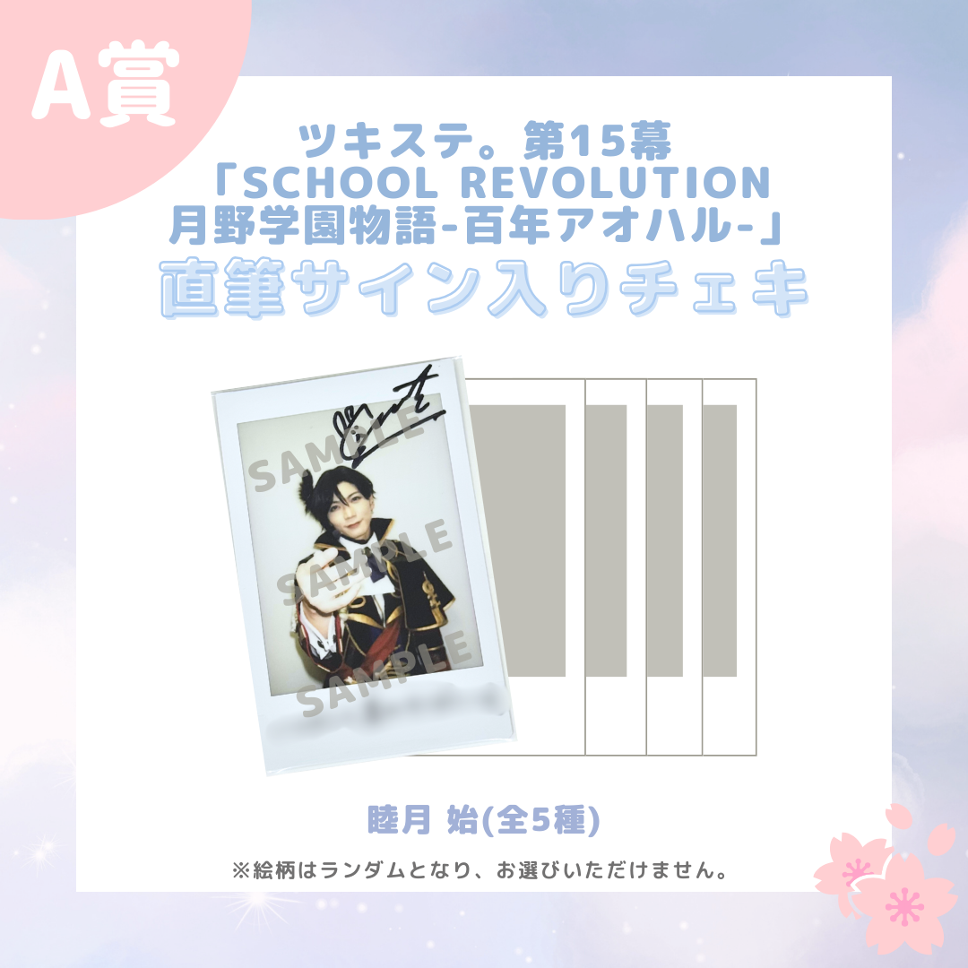 オンラインくじ | 【ムビステFC presents】ツキステ。第15幕「SCHOOL