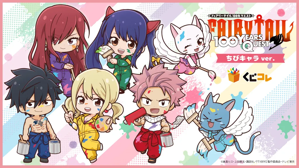 くじコレ - 『FAIRY TAIL 100年クエスト』ちびキャラver. 販売終了！