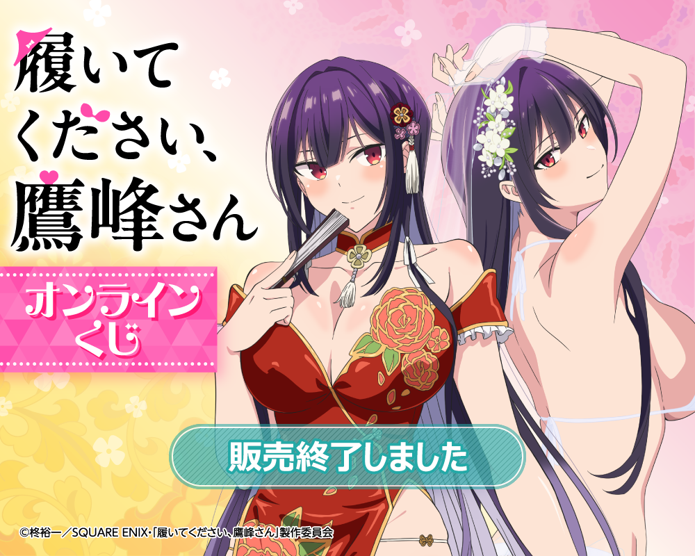 履いてください、鷹峰さん」オンラインくじ | くじ引き堂