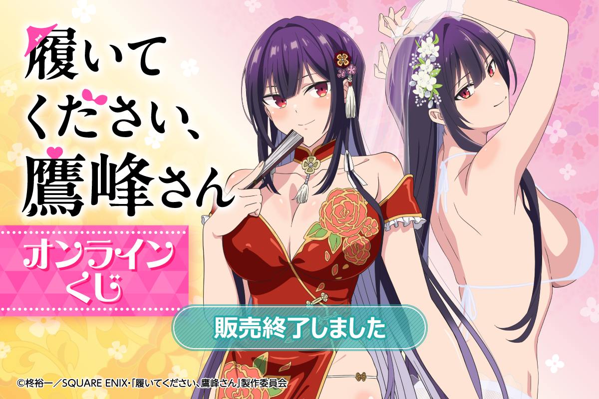 履いてください、鷹峰さん」オンラインくじ | くじ引き堂