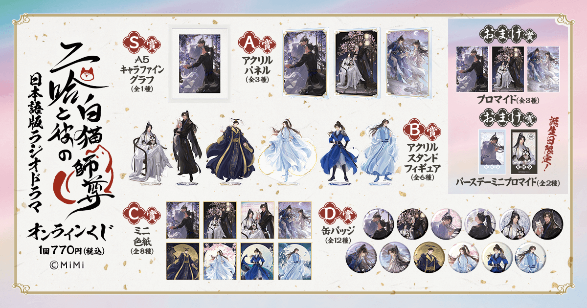 二哈と彼の白猫師尊」日本語版ラジオドラマ オンラインくじ | くじ引き堂