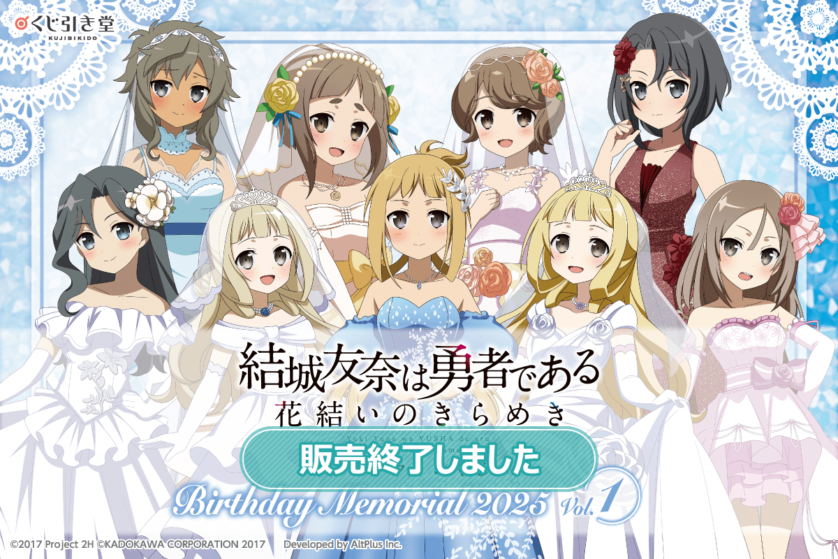 結城友奈は勇者である 花結いのきらめき』オンラインくじ Birthday