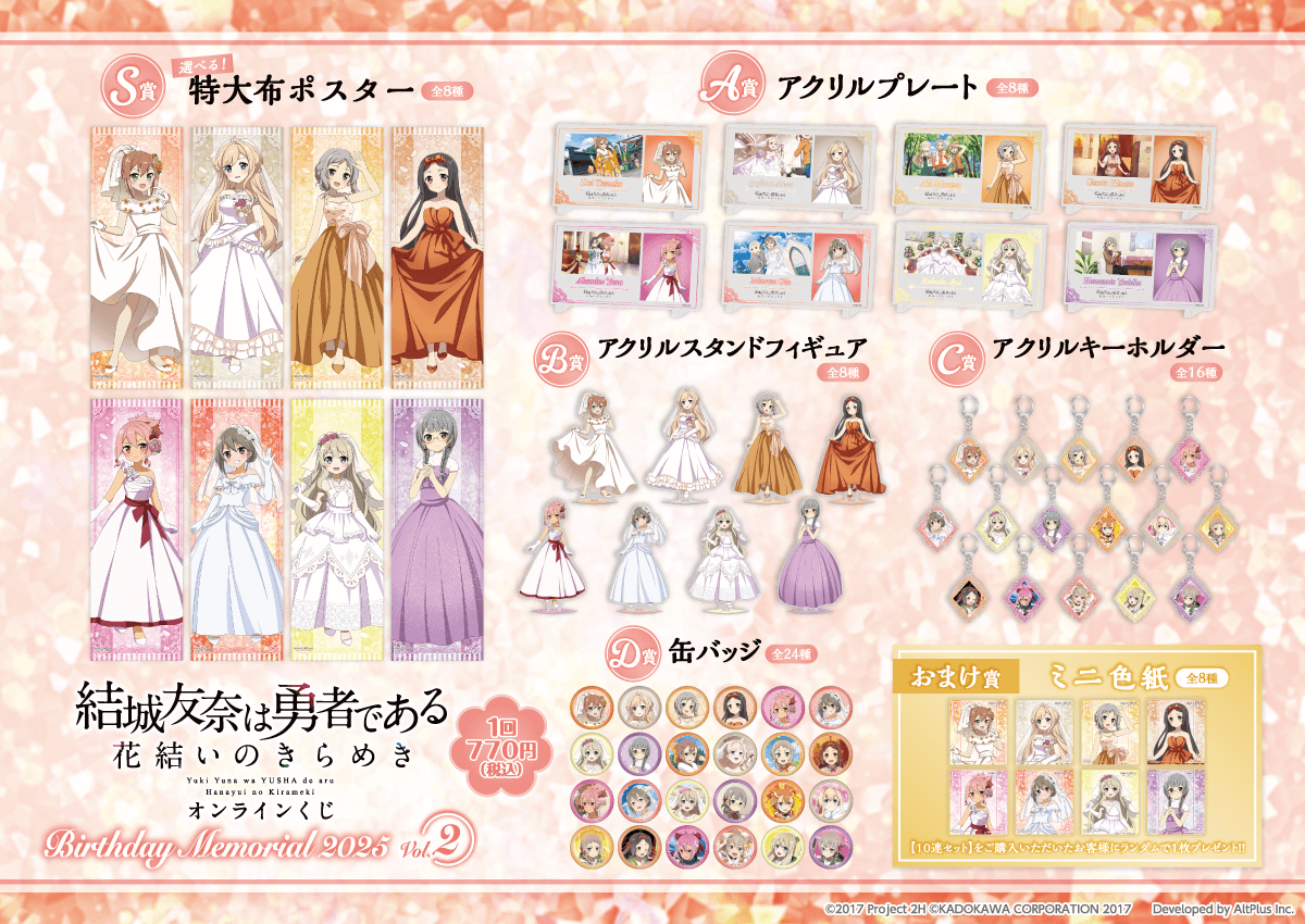 結城友奈は勇者である 花結いのきらめき』オンラインくじ Birthday