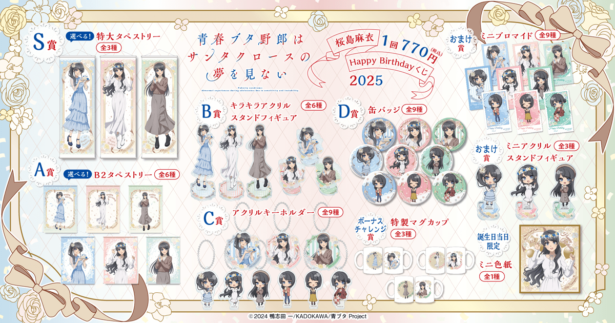 青春ブタ野郎はサンタクロースの夢を見ない 桜島麻衣Happy Birthday