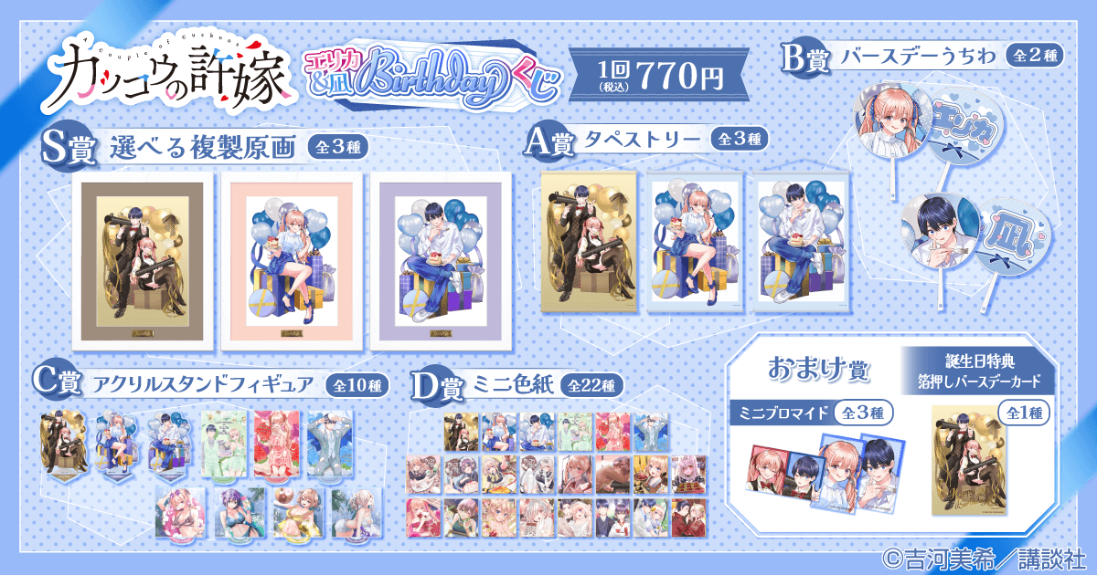 カッコウの許嫁 エリカ＆凪 Birthdayくじ | くじ引き堂