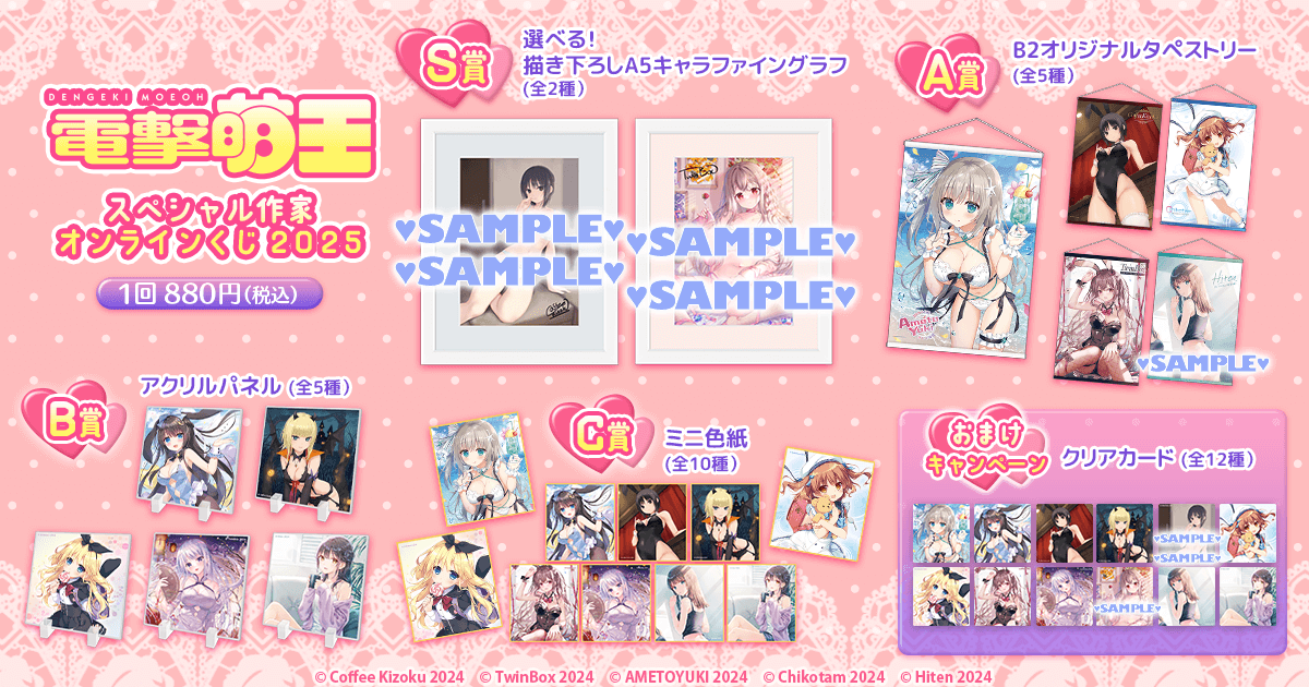 電撃萌王スペシャル作家オンラインくじ2025 | くじ引き堂