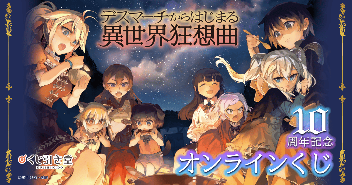 デスマーチからはじまる異世界狂想曲』10周年記念 オンラインくじ