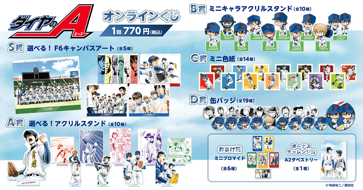 ダイヤのA オンラインくじ | くじ引き堂