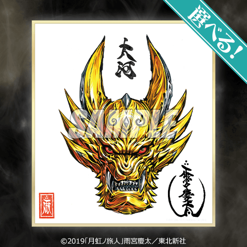 牙狼＜GARO＞ 雨宮慶太原画ミニ色紙くじ | くじ引き堂