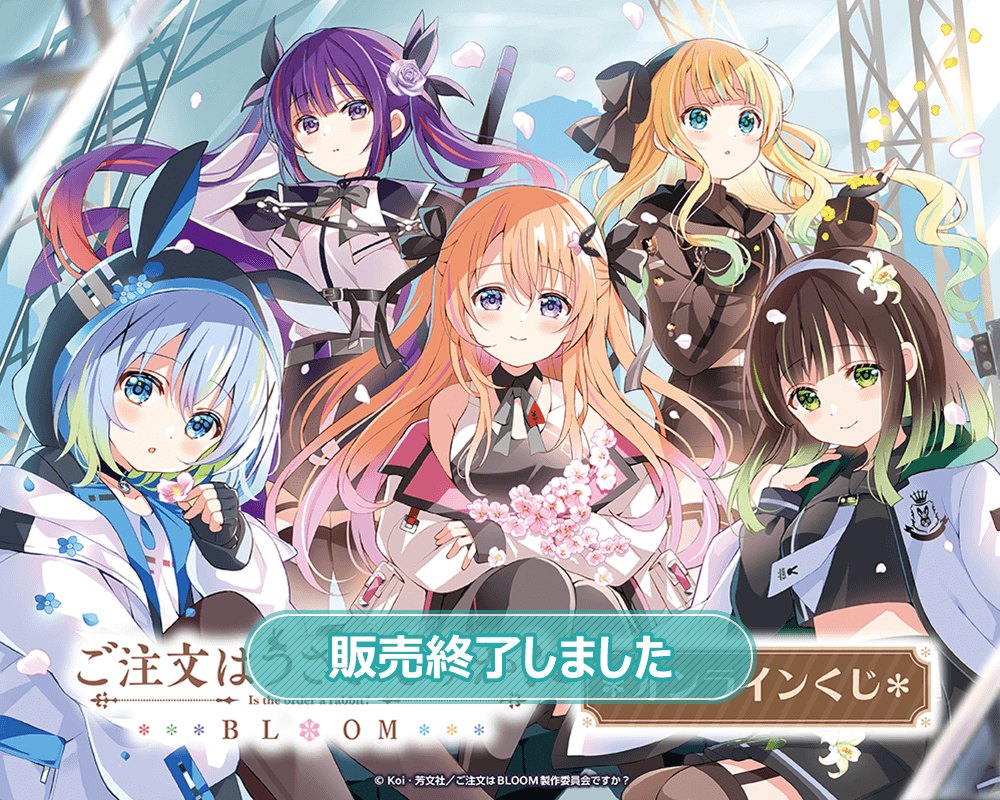 ご注文はうさぎですか？ BLOOM」オンラインくじ | くじ引き堂