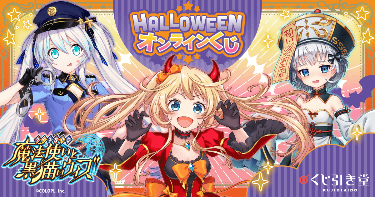クイズRPG 魔法使いと黒猫のウィズ Halloweenオンラインくじ | くじ引き堂