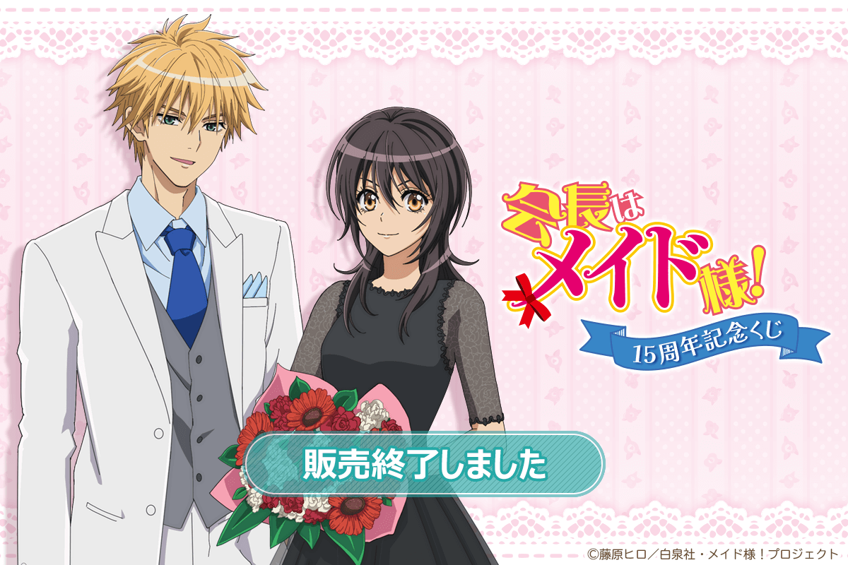 TVアニメ「会長はメイド様！」15周年記念くじ | くじ引き堂