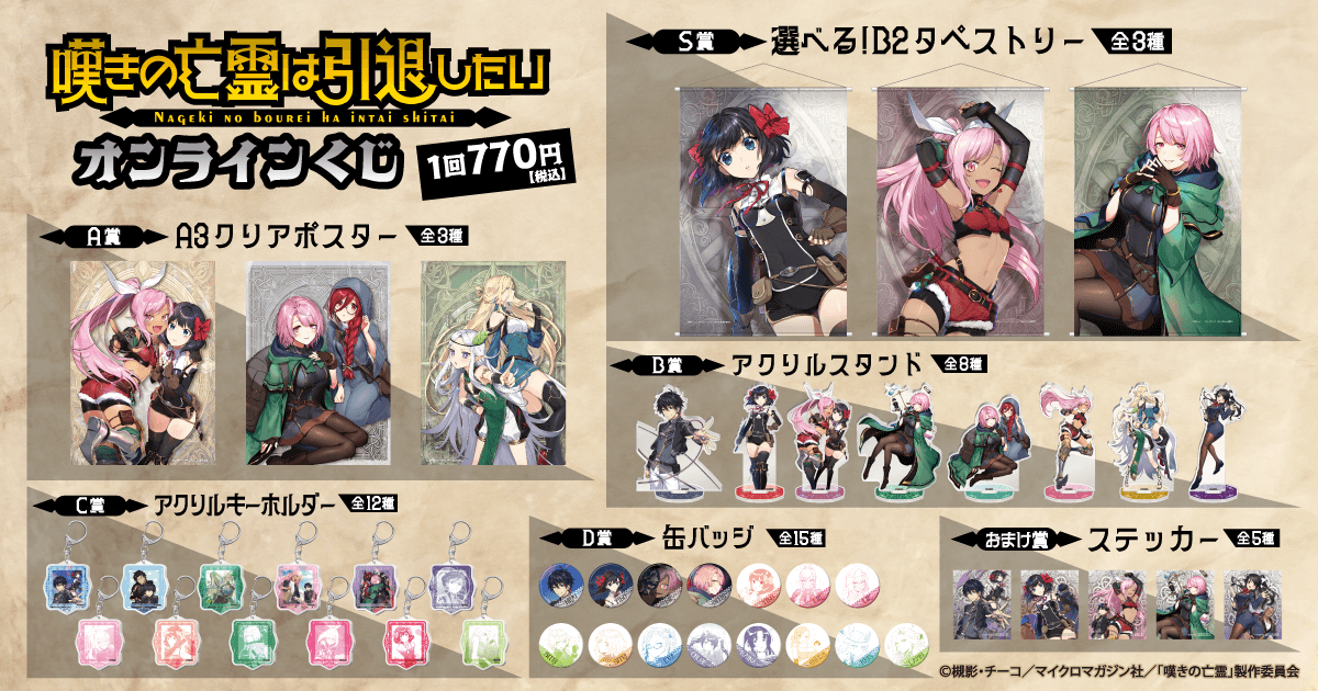 嘆きの亡霊は引退したい オンラインくじ | くじ引き堂