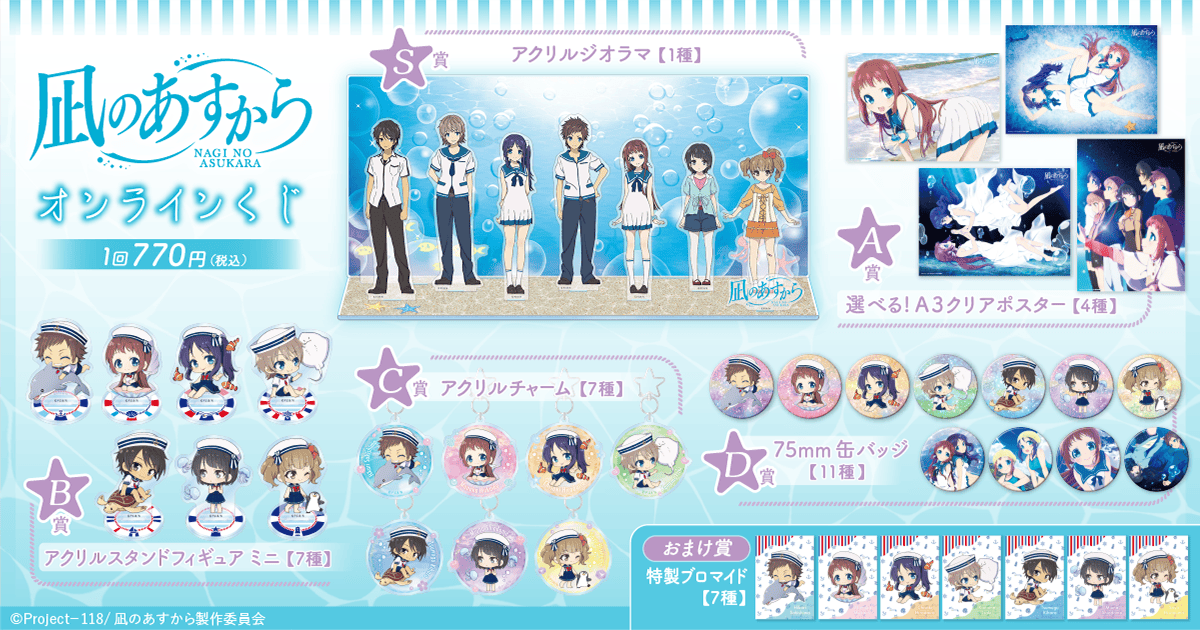 凪のあすから」オンラインくじ | くじ引き堂